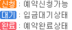 예약:예약신청가능, 대기:입금대기상태, 완료:예약완료상태
